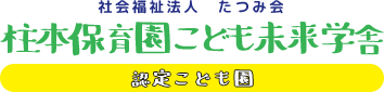 認定こども園柱本保育園こども未来学舎